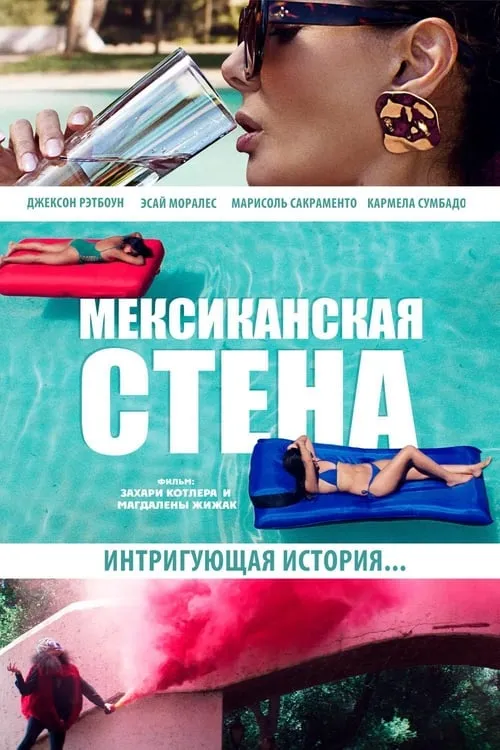 Мексиканская стена (фильм)