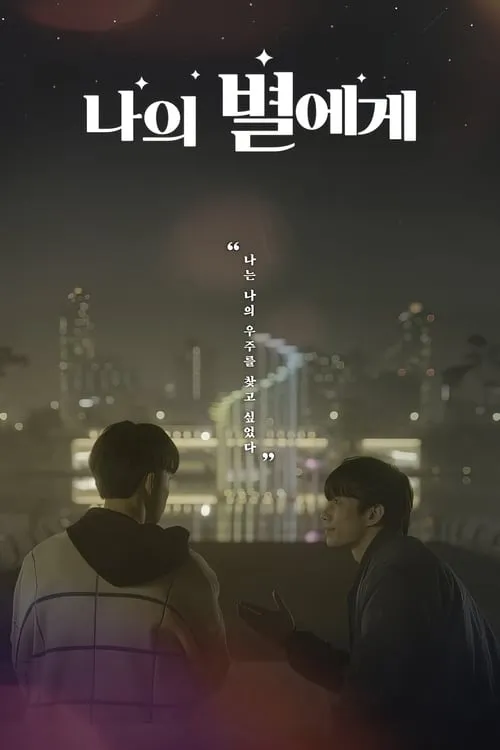 나의 별에게 (сериал)