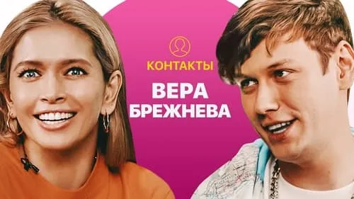 КОНТАКТЫ в телефоне Веры Брежневой