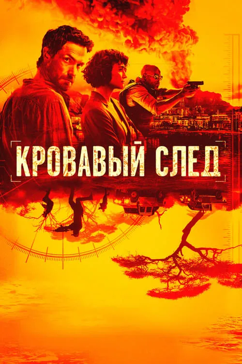 Кровавый след (сериал)