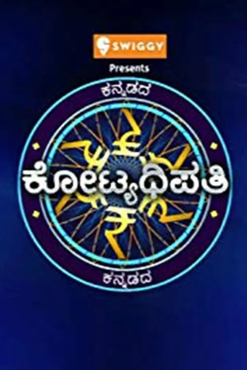 ಕನ್ನಡದ ಕೋಟ್ಯಧಿಪತಿ (сериал)