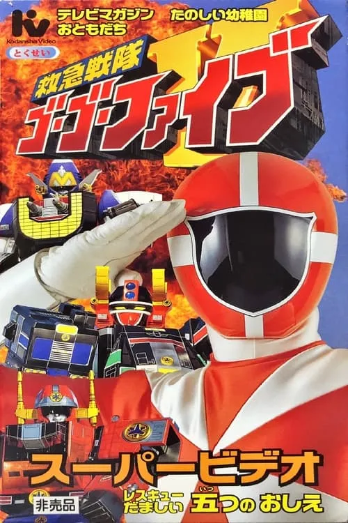 Kyukyu Sentai GoGoFive: Five Lessons of Rescue Spirits (movie)