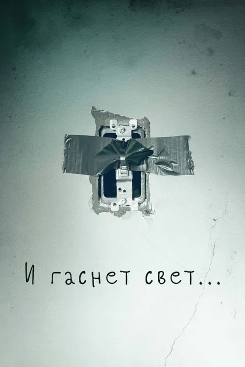 И гаснет свет…