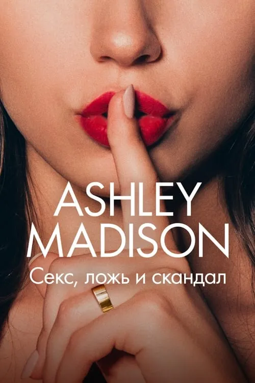 Ashley Madison: секс, ложь и скандал (сериал)