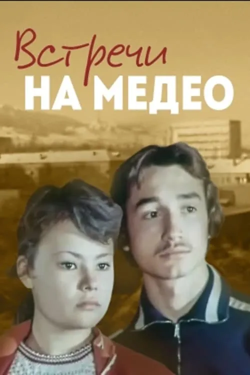 Встречи на Медео