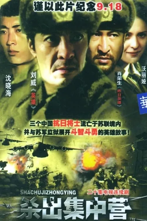 杀出集中营 (сериал)