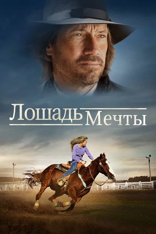 Лошадь мечты (фильм)