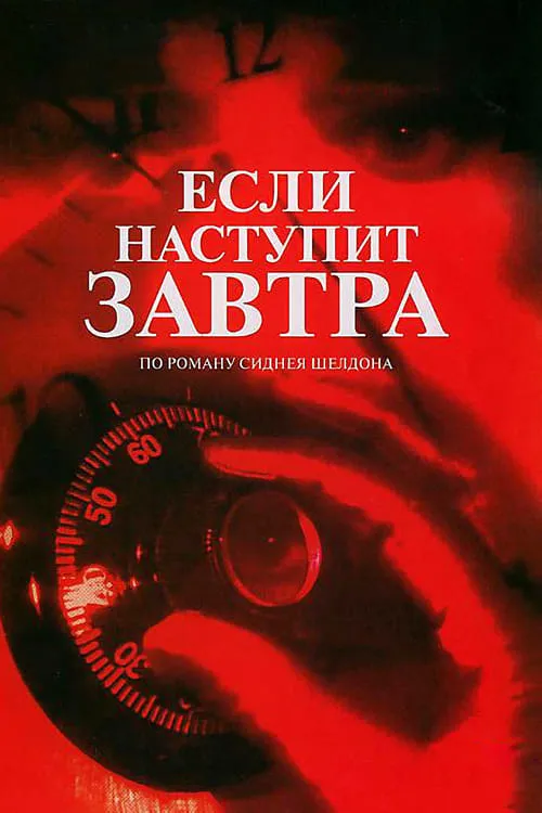 Если наступит завтра (сериал)