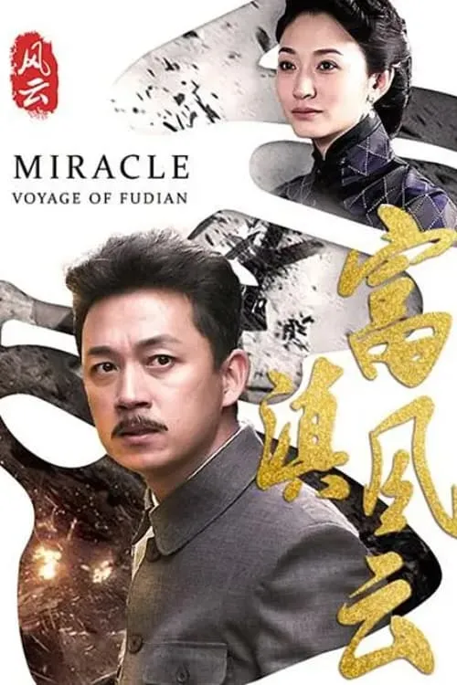 富滇风云 (сериал)