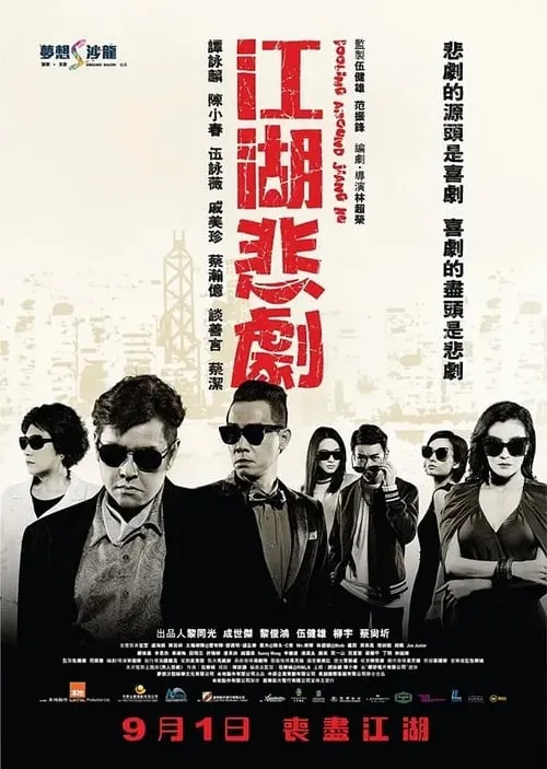 Fooling Around Jiang Hu (movie)