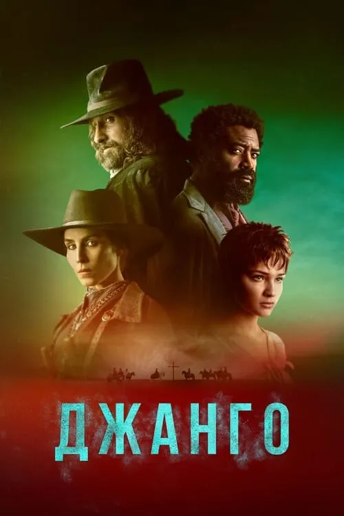 Джанго (сериал)