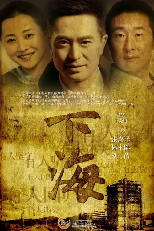 下海 (сериал)