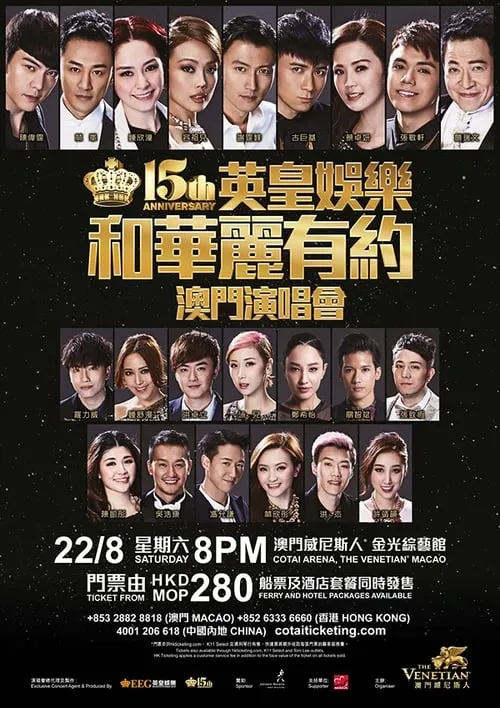 英皇娱乐15周年群星演唱会 (фильм)