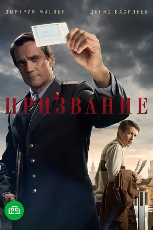 Призвание (сериал)