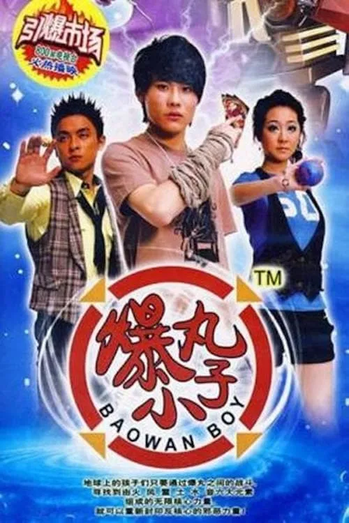 爆丸小子 (сериал)