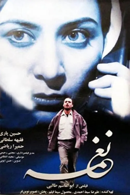 Naghmeh (movie)