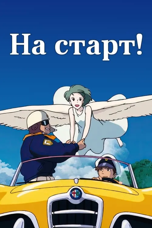 На старт! (фильм)