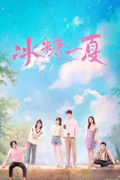 冰糖一夏 (сериал)