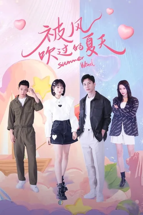 被风吹过的夏天 (сериал)