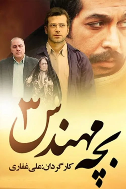 بچه مهندس (сериал)