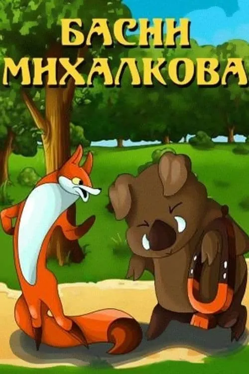 Басни Михалкова (movie)