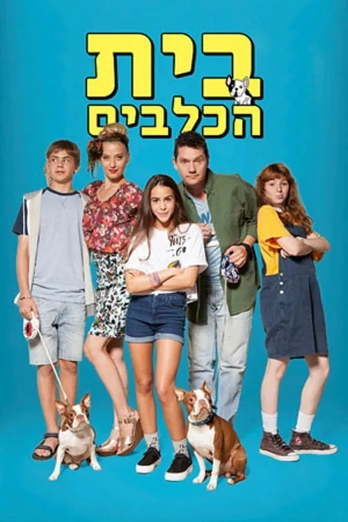 בית הכלבים (сериал)