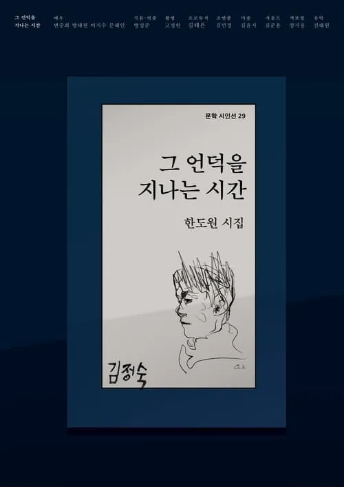 그 언덕을 지나는 시간 (фильм)