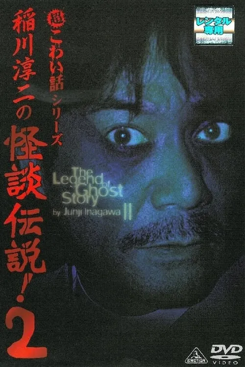 Junji Inagawa: The Legend of Ghost Story 2 (movie)