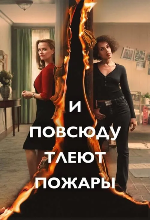 И повсюду тлеют пожары (сериал)