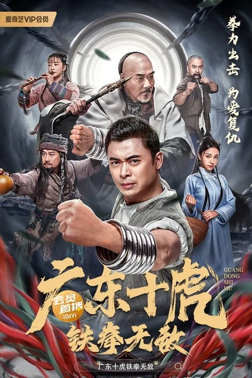 Ten Tigers of Guangdong: Invincible Iron Fist (movie)