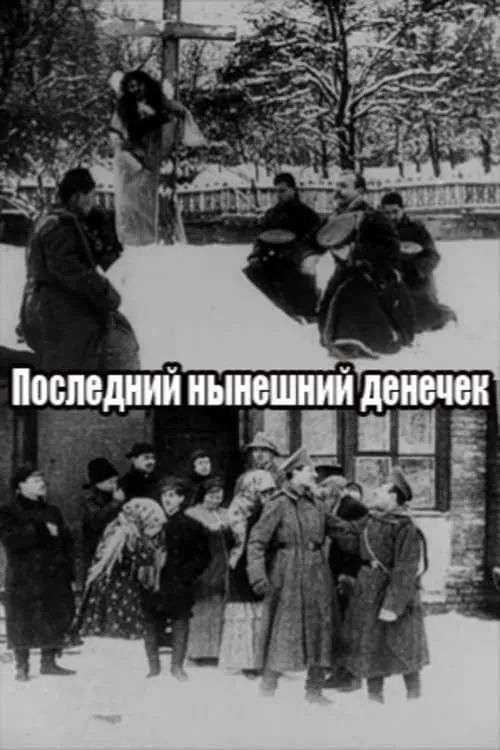 Последний нынешний денёчек (фильм)