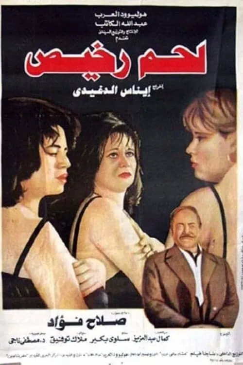 لحم رخيص (фильм)