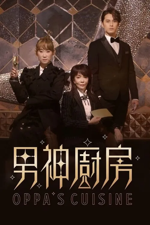 男神廚房 (сериал)