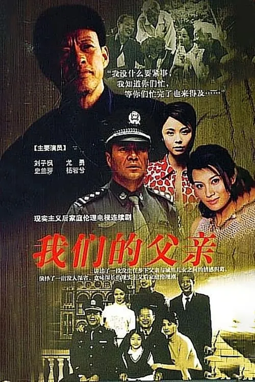 我们的父亲 (сериал)