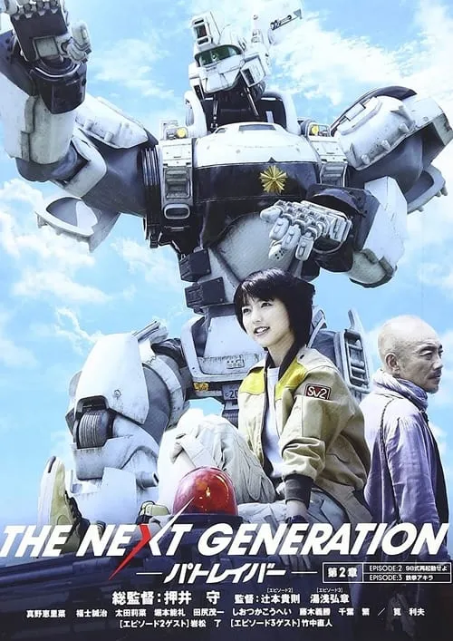 THE NEXT GENERATION パトレイバー 第2章