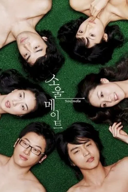 소울메이트 (сериал)