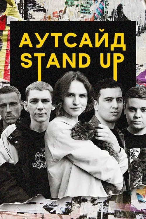 Stand Up Аутсайд (сериал)