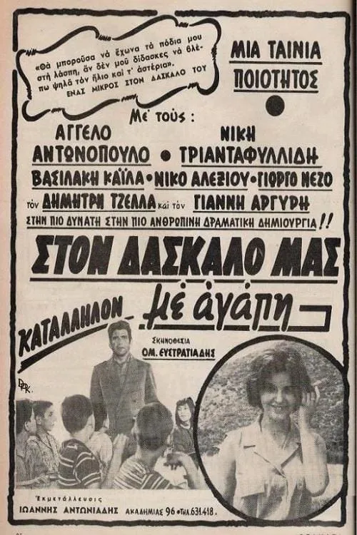 Στον δάσκαλό μας με αγάπη (movie)