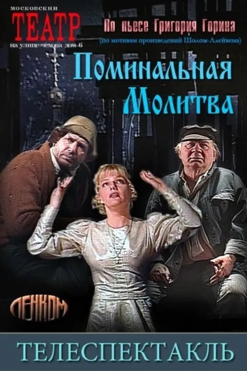 Поминальная молитва (movie)