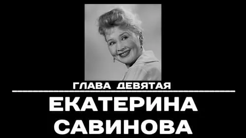 Глава 9. Екатерина Савинова