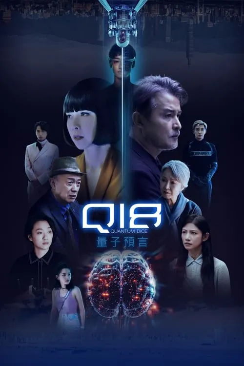 Q18量子預言 (сериал)