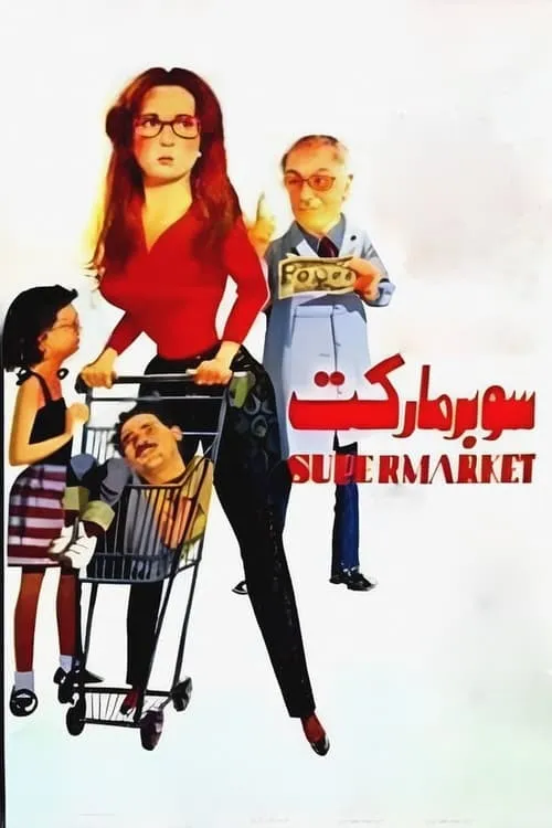 Supermarket (movie)