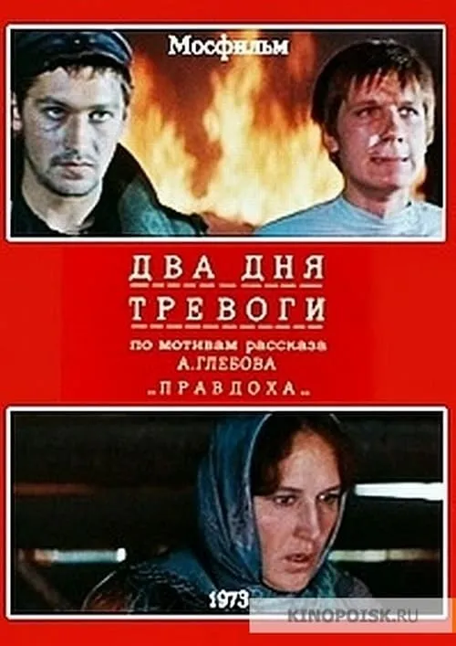 Два дня тревоги (movie)