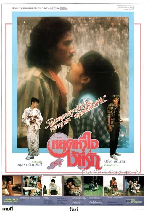 หยุดหัวใจไว้ที่รัก (movie)