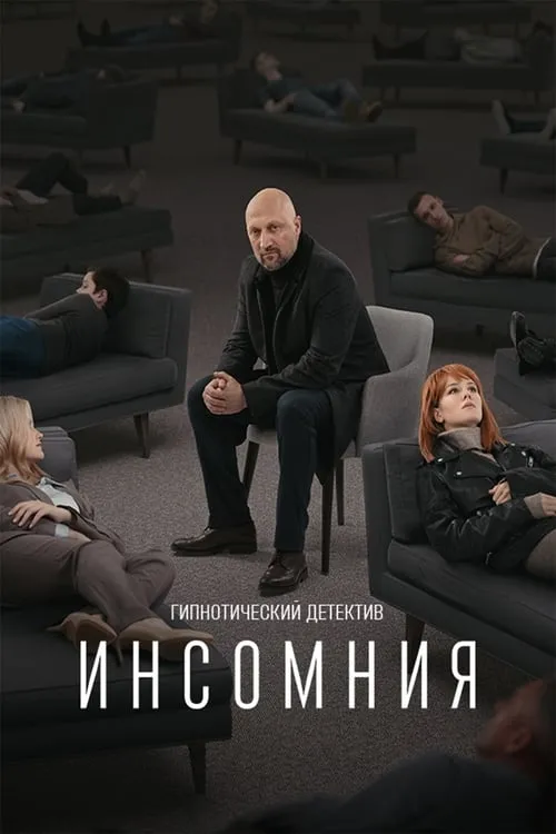 Инсомния (сериал)