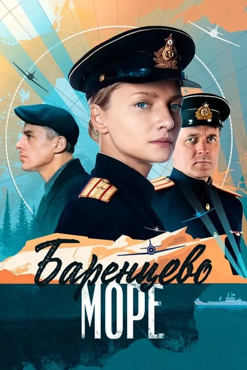 Баренцево море (сериал)