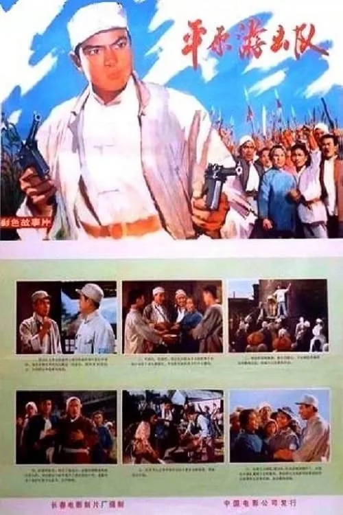 Ping yuan you ji dui (movie)