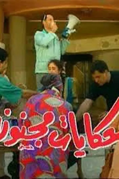 حكايات مجنونة (сериал)