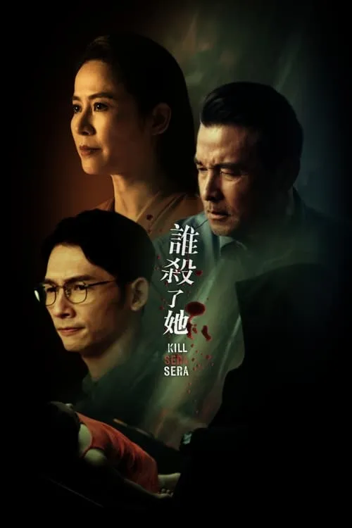 谁杀了她？ (сериал)