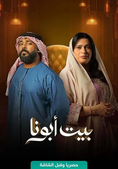 بيت أبونا (сериал)